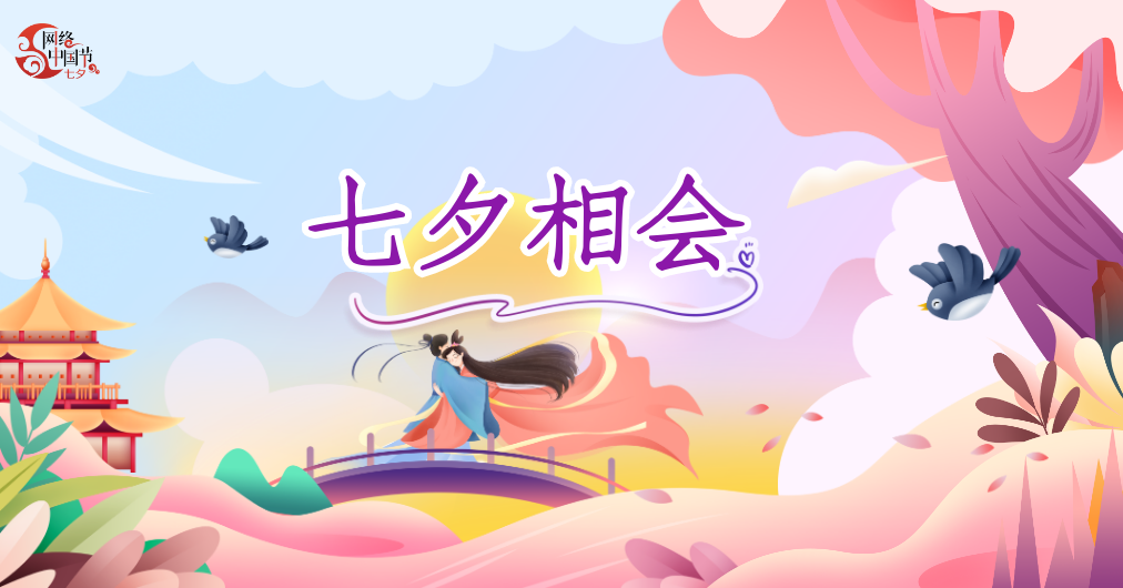 2024網絡中國節·七夕